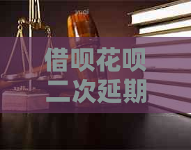 信用卡白条二次延期如何操作