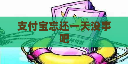 信用卡忘还一天没事吧