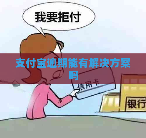 信用卡逾期能有解决方案吗