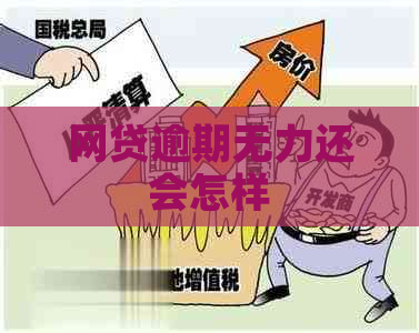 网贷逾期无力还会怎样