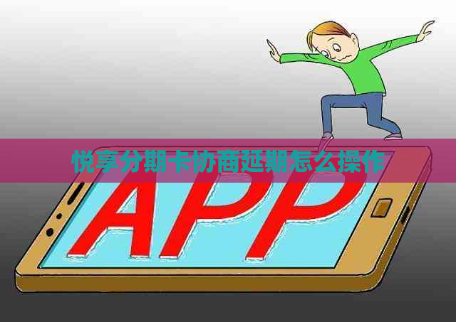 悦享分期卡协商延期怎么操作