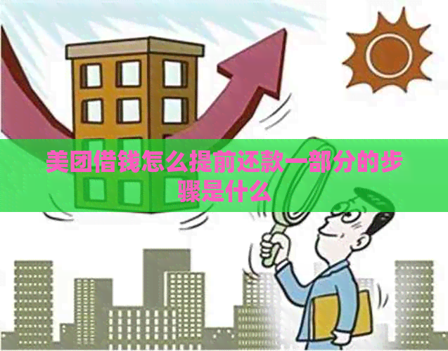 美团借钱怎么提前还款一部分的步骤是什么