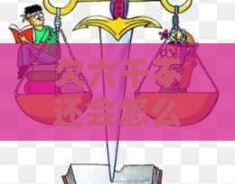 欠六千不还会怎么样