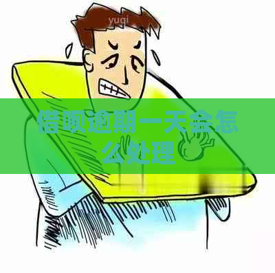 信用卡逾期一天会怎么处理