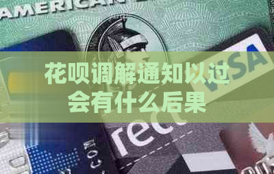 白条调解通知以过会有什么后果