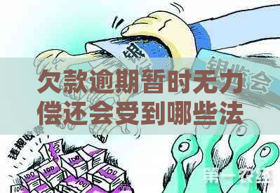 欠款逾期暂时无力偿还会受到哪些法律后果