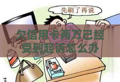 欠信用卡两万已经受到起诉怎么办