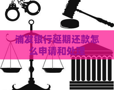 浦发银行延期还款怎么申请和处理