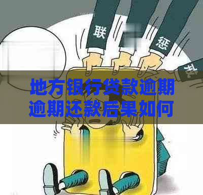 地方银行贷款逾期逾期还款后果如何