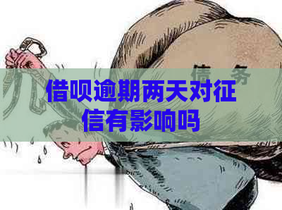 信用卡逾期两天对有影响吗