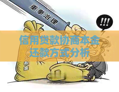 信用贷款协商本金还款方式分析