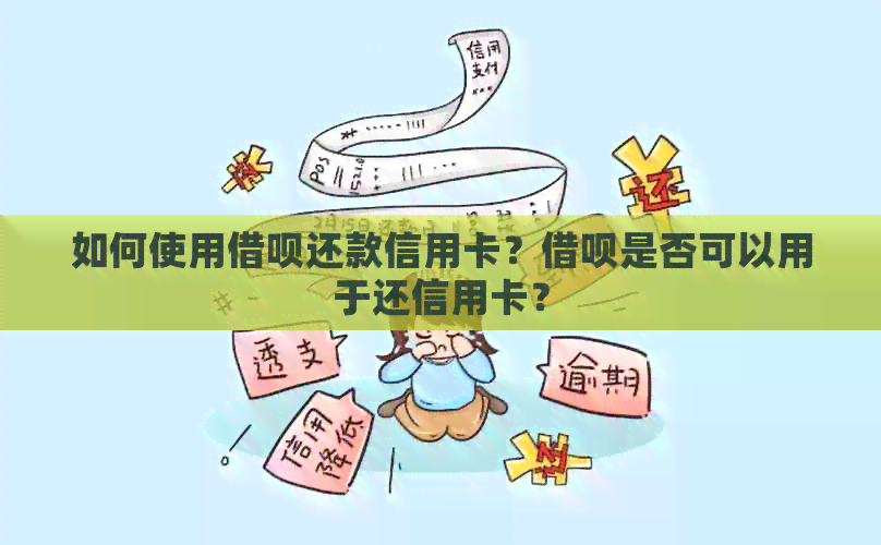 如何使用网贷还款信用卡？网贷是否可以用于还信用卡？