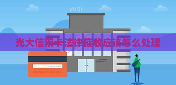 光大信用卡法律应该怎么处理
