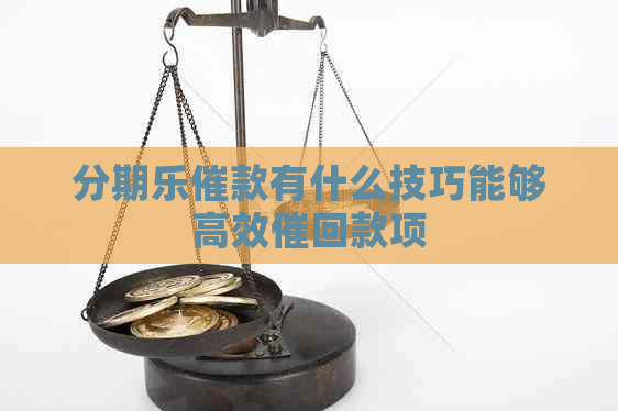 催款有什么技巧能够高效催回款项