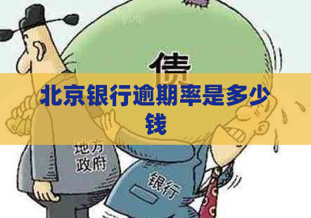 北京银行逾期率是多少钱