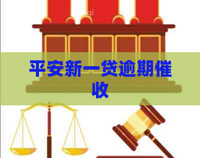 平安新一贷逾期