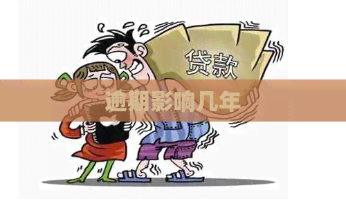 逾期影响几年