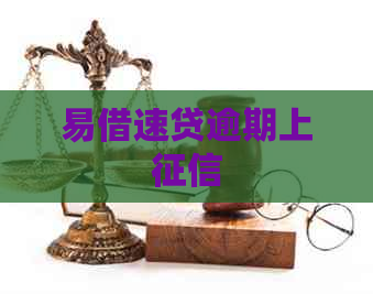 易借速贷逾期上
