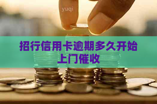 招行信用卡逾期多久开始上门