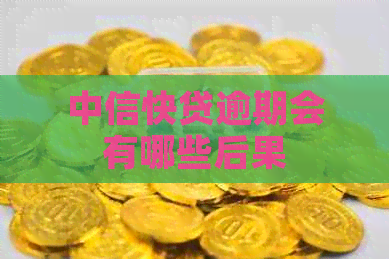 中信快贷逾期会有哪些后果