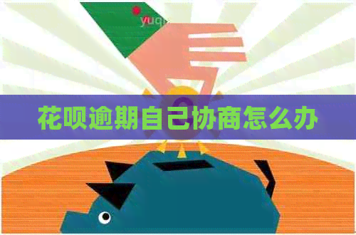白条逾期自己协商怎么办