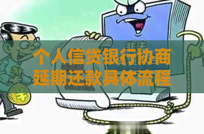 个人信贷银行协商延期还款具体流程是什么