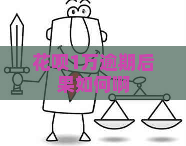 白条1万逾期后果如何啊