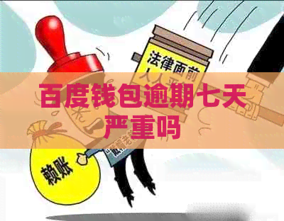 百度钱包逾期七天严重吗