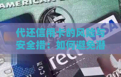 代还信用卡的风险与安全措：如何避免潜在问题并保护个人信息