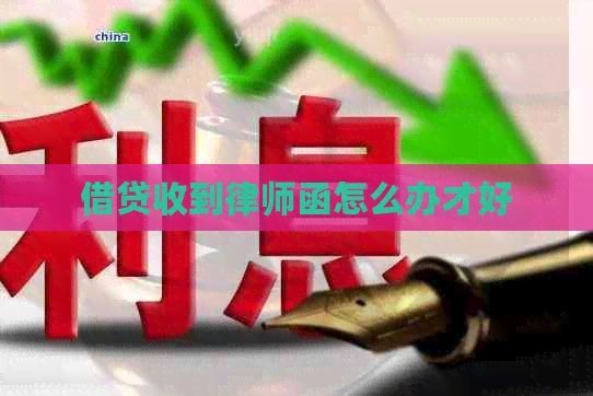 借贷收到律师函怎么办才好