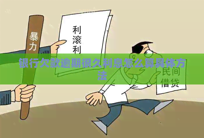 银行欠款逾期很久利息怎么算具体方法