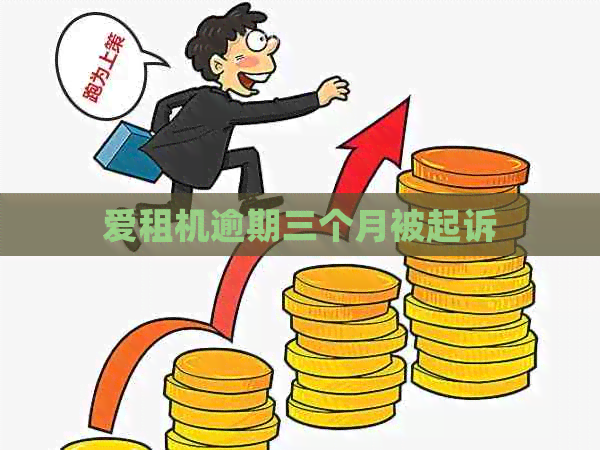 爱租机逾期三个月被起诉