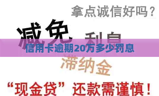 信用卡逾期20万多少罚息