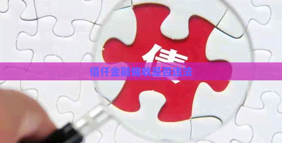 佰仟金融是否违法