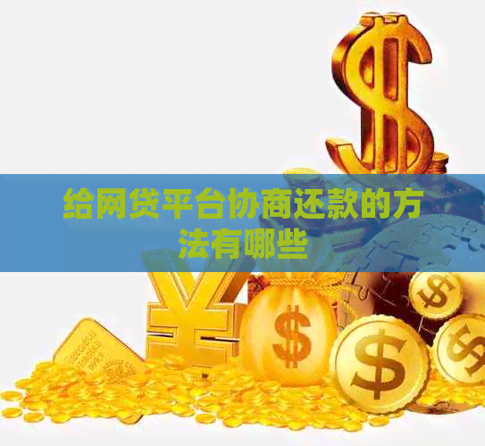 给网贷平台协商还款的方法有哪些