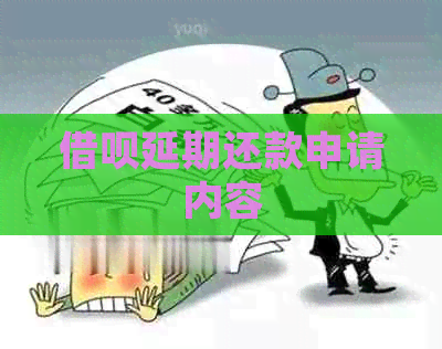 信用卡延期还款申请内容