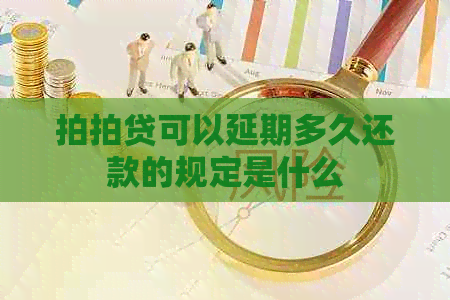 可以延期多久还款的规定是什么