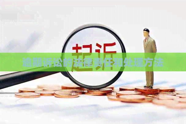 逾期诉讼的法律责任和处理方法
