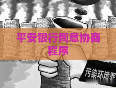 平安银行同意协商程序