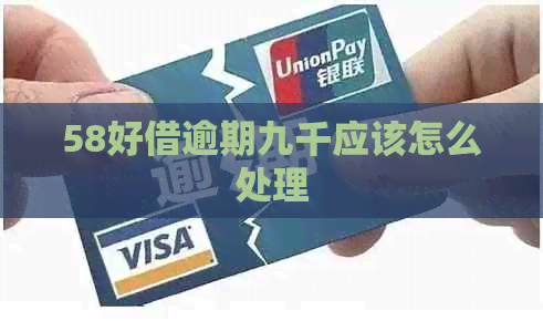 58好借逾期九千应该怎么处理