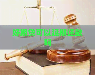好期贷可以延期还款吗
