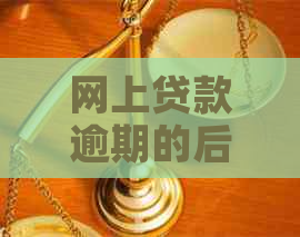 网上贷款逾期的后果有哪些