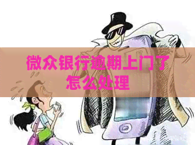 微众银行逾期上门了怎么处理