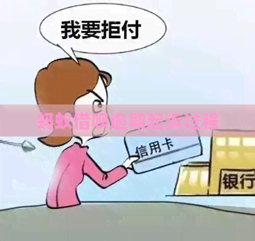 蚂蚁信用卡逾期起诉过程