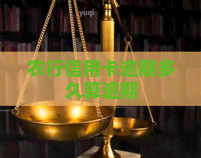 农行信用卡逾期多久算逾期