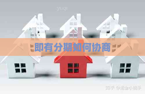 即有分期如何协商