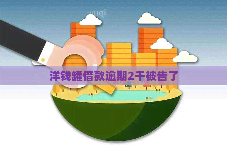 洋钱罐借款逾期2千被告了