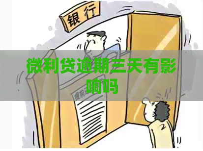 微利贷逾期三天有影响吗