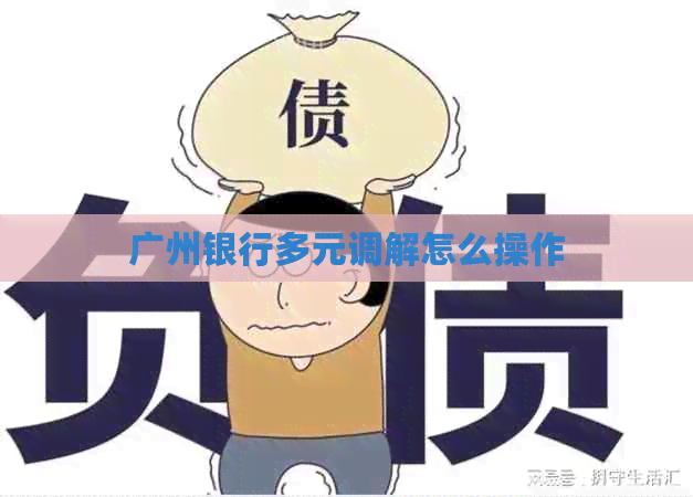广州银行多元调解怎么操作