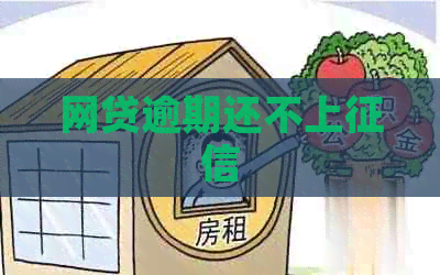 网贷逾期还不上